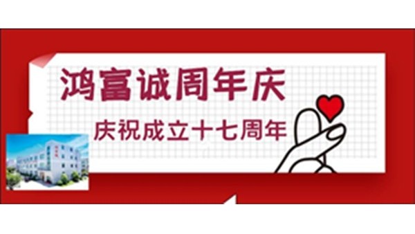 敢于領(lǐng)先 ▏祝鴻富誠公司17歲生日快樂！